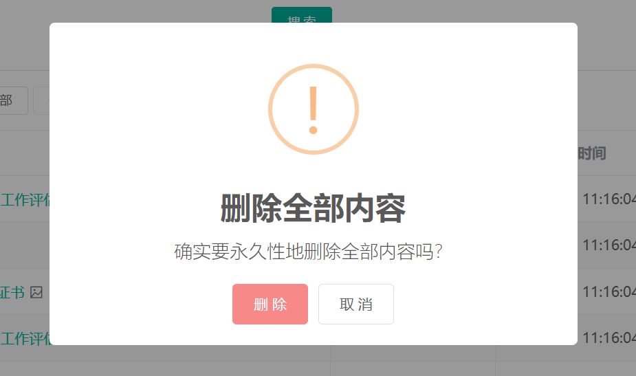 删除全部