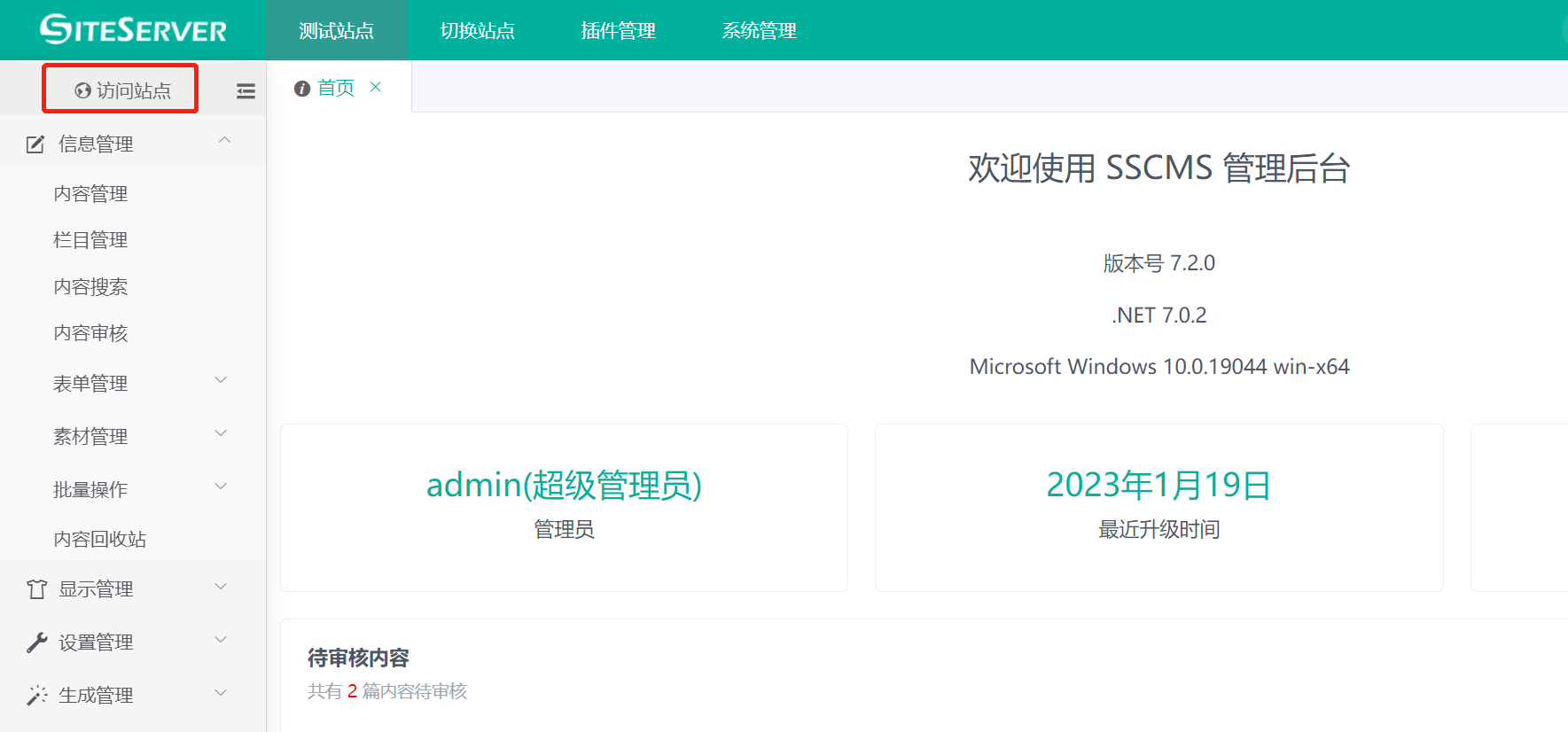 管理站点